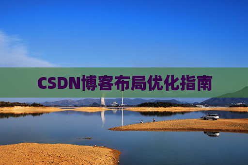 CSDN博客布局优化指南 CSDN博客布局优化指南